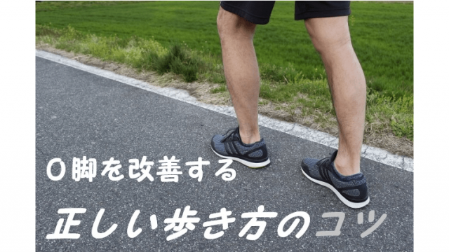 Ｏ脚を改善する正しい歩き方｜重心を変えるだけでＯ脚が矯正される？