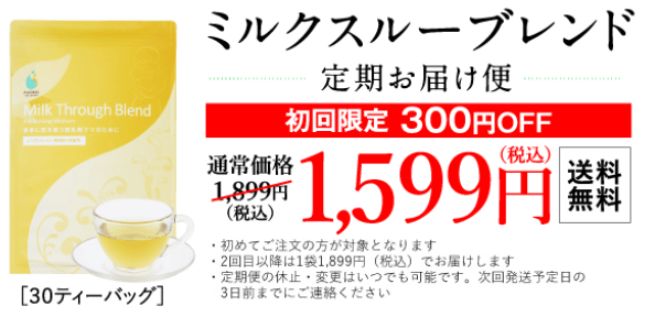 ミルクスルーブレンドの300円OFFキャンペーン